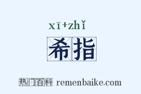 希指是什么意思的图片